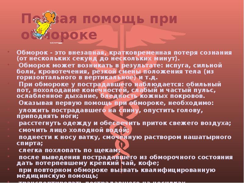 Оказание помощи при кратковременной потере сознания. Помощь при обмороке. Обморок и потеря сознания. Первая помощь при обмороке. Обморок это кратковременная потеря сознания.