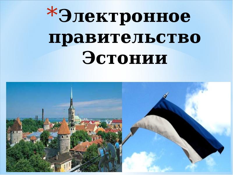 Эстония доклад 3 класс. Электронное правительство Эстонии. Электронное правительство Франции. Электронное правительство (Эстония, Грузия).. Эстония реферат.