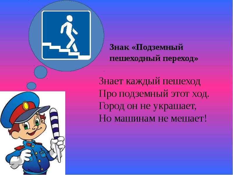 правило дорожного движения в картинках. девиз пешехода. знает каждый пешеход безопасный переход рисунок. дорожки пешеходной нет будь осторожнее вдвойне. стих про подземный переход.