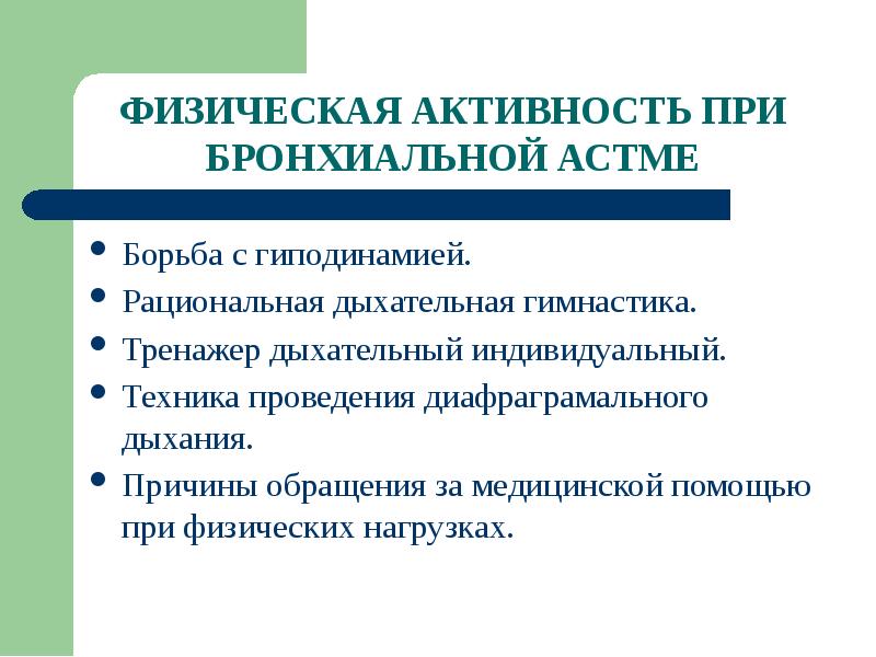 План реабилитации пациента с бронхиальной астмой