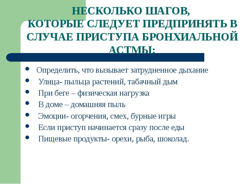 План реабилитационных мероприятий при бронхиальной астме