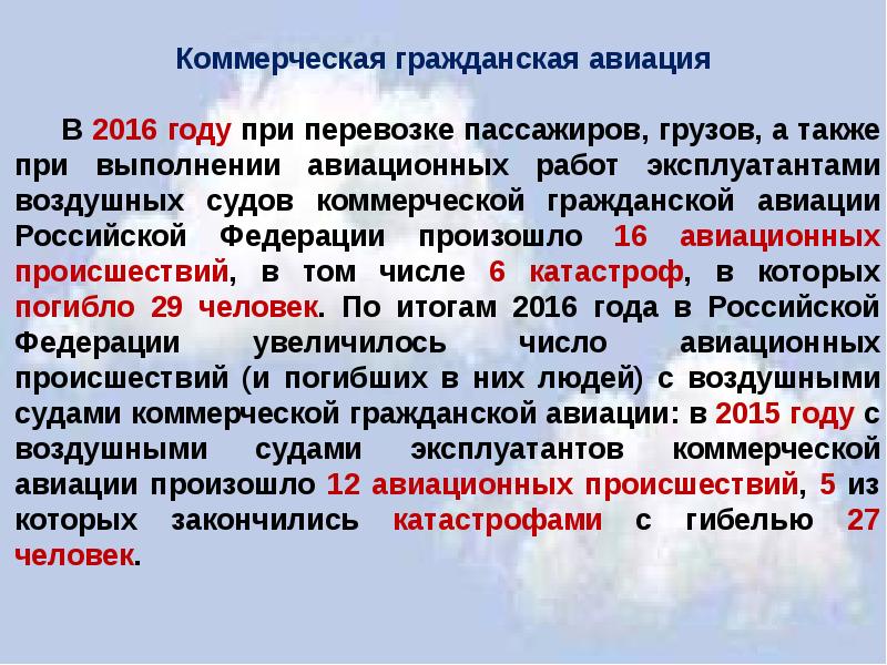 Безопасность полетов в гражданской авиации