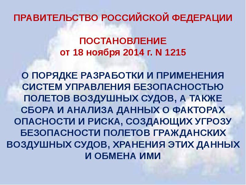 Безопасность полетов в гражданской авиации