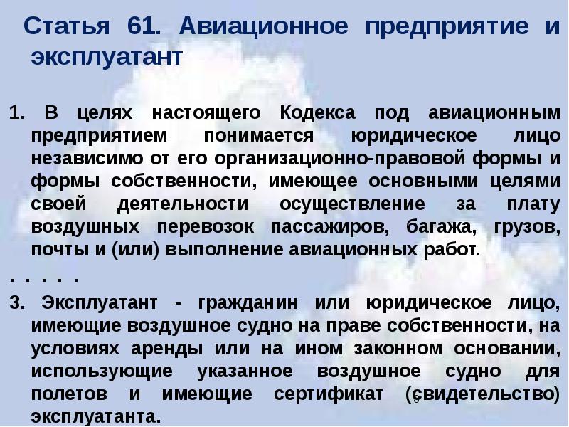 Статья 61. Договор на выполнение авиационных работ. Правовое положение авиационного предприятия. Цели авиационных компаний.