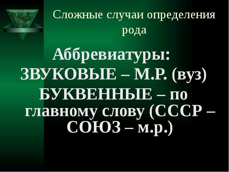 Сложный случай. Сложные случаи определения рода. Буквенные и звуковые аббревиатуры. Род существительных сложные случаи. Как определить род аббревиатуры.