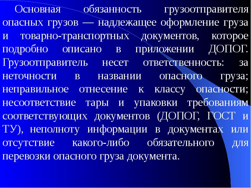 Надлежаще оформленный. Обязанности грузоотправителя. Функции грузоотправителя. Ответственность грузоотправителя. Ограничение ответственности перевозчиков.