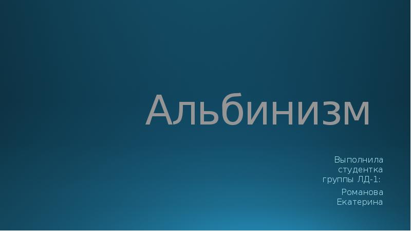 Альбинизм
Выполнила студентка группы ЛД-1:
Романова Екатерина Альбинизм
Выполнила студентка группы ЛД-1:
Романова Екатерина