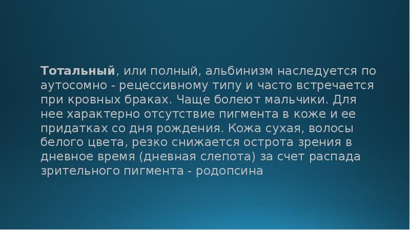 Тотальный, или полный, альбинизм наследуется по аутосомно - рецессивному типу и Тотальный, или полный, альбинизм наследуется по аутосомно - рецессивному типу и