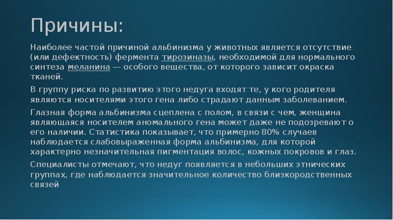 Причины:
Наиболее частой причиной альбинизма у животных является отсутствие (или дефектность) Причины:
Наиболее частой причиной альбинизма у животных является отсутствие (или дефектность)