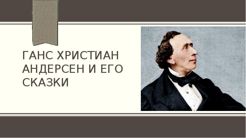 Ганс христиан андерсен и его сказки Ганс христиан андерсен и его сказки