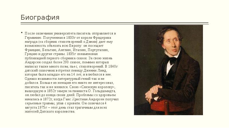 Биография
После окончания университета писатель отправляется в Германию. Полученная в 1833г Биография
После окончания университета писатель отправляется в Германию. Полученная в 1833г