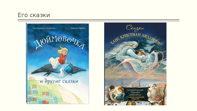 Его сказки Его сказки
