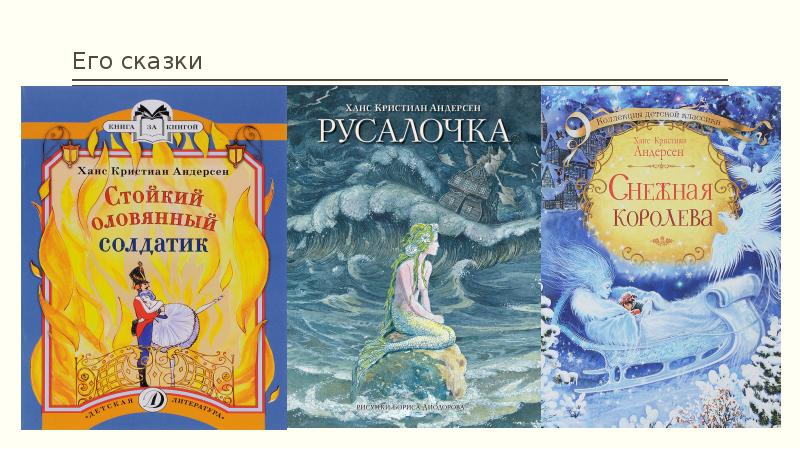 Его сказки Его сказки
