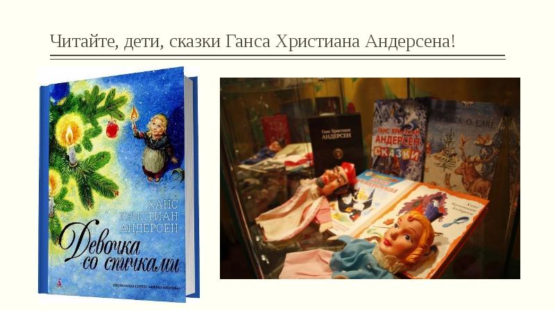 Читайте, дети, сказки Ганса Христиана Андерсена! Читайте, дети, сказки Ганса Христиана Андерсена!