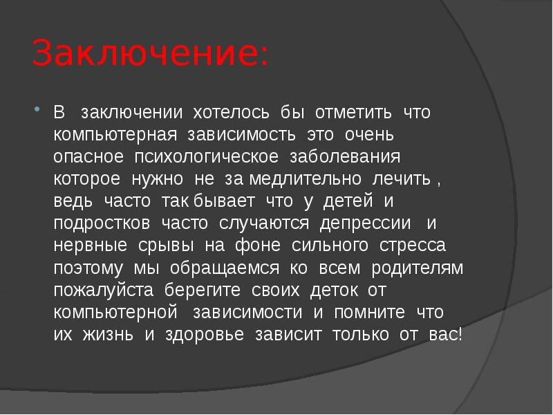 Вывод о зависимости. Заключение компьютерной зависимости. В заключение хочется отметить. В заключении хотелось бы отметить. В заключении хотелось бы.э..