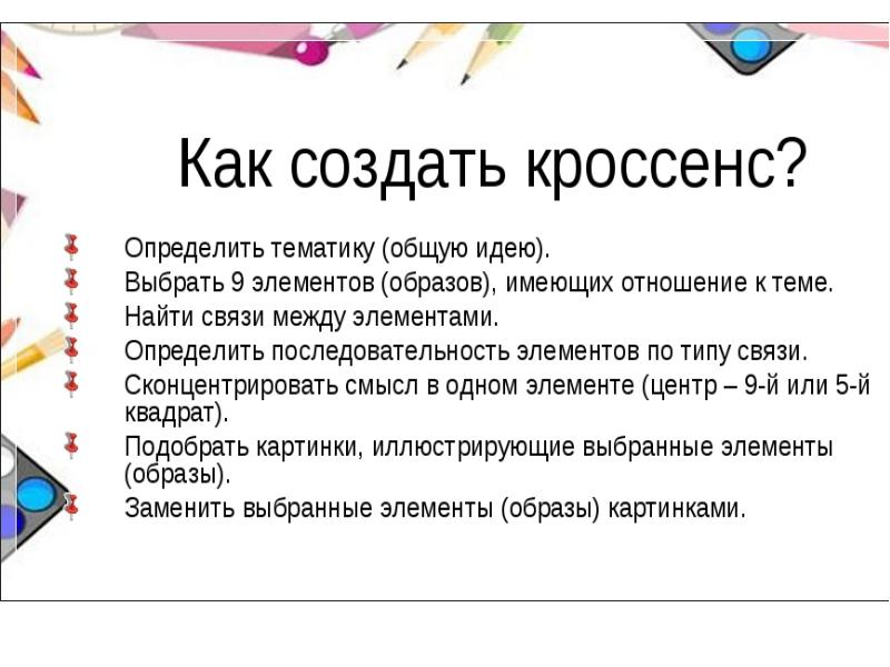 Определенная тематика. Кроссенс. Кроссенс технология. Кроссенс на уроках химии. Кроссенс технология на уроках.