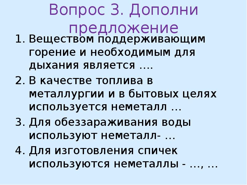 Вещество предложение. Вещества поддерживающие горение. Вещество поддерживающее горение и дыхание. Какой ГАЗ поддерживает горение и необходим человеку для дыхания.