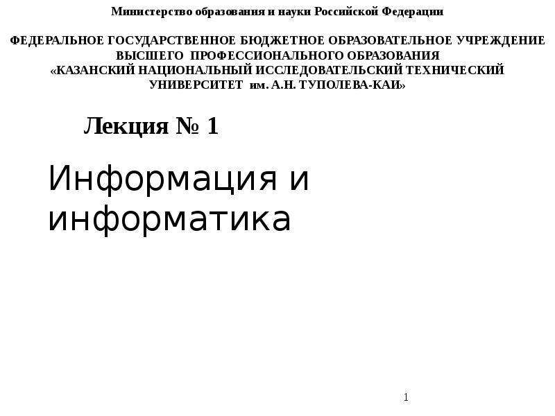 Информация и информатика
Лекция № 1 Информация и информатика
Лекция № 1