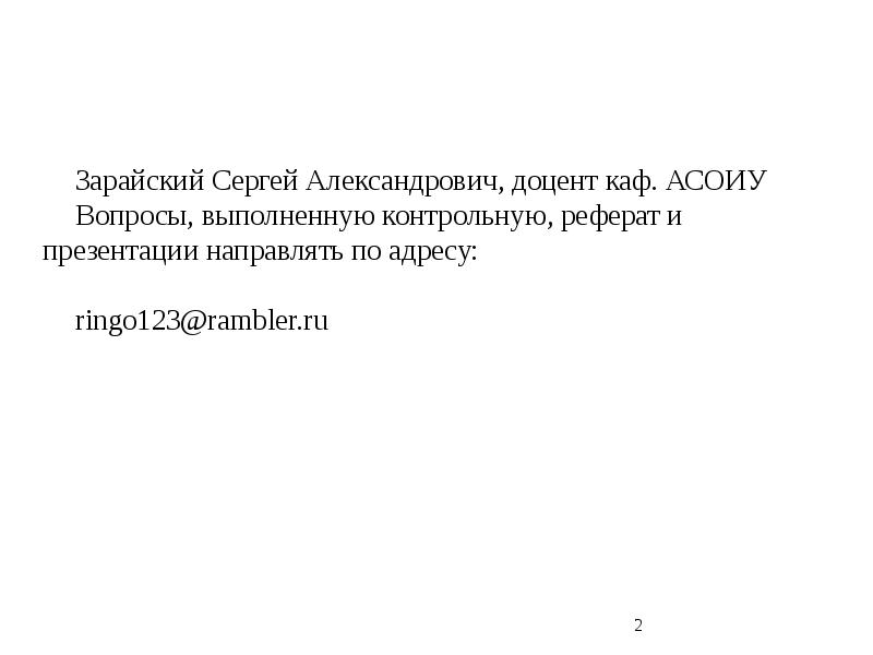 Зарайский Сергей Александрович, доцент каф. АСОИУ
Вопросы, выполненную контрольную, реферат и Зарайский Сергей Александрович, доцент каф. АСОИУ
Вопросы, выполненную контрольную, реферат и