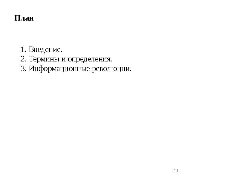 План
1. Введение.
2. Термины и определения.
3. Информационные революции. План
1. Введение.
2. Термины и определения.
3. Информационные революции.