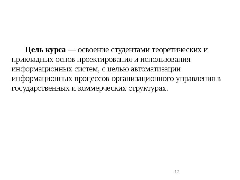 Цель курса — освоение студентами теоретических и прикладных основ проектирования и Цель курса — освоение студентами теоретических и прикладных основ проектирования и