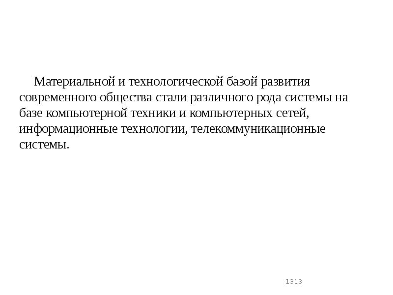 Материальной и технологической базой развития современного общества стали различного рода системы Материальной и технологической базой развития современного общества стали различного рода системы