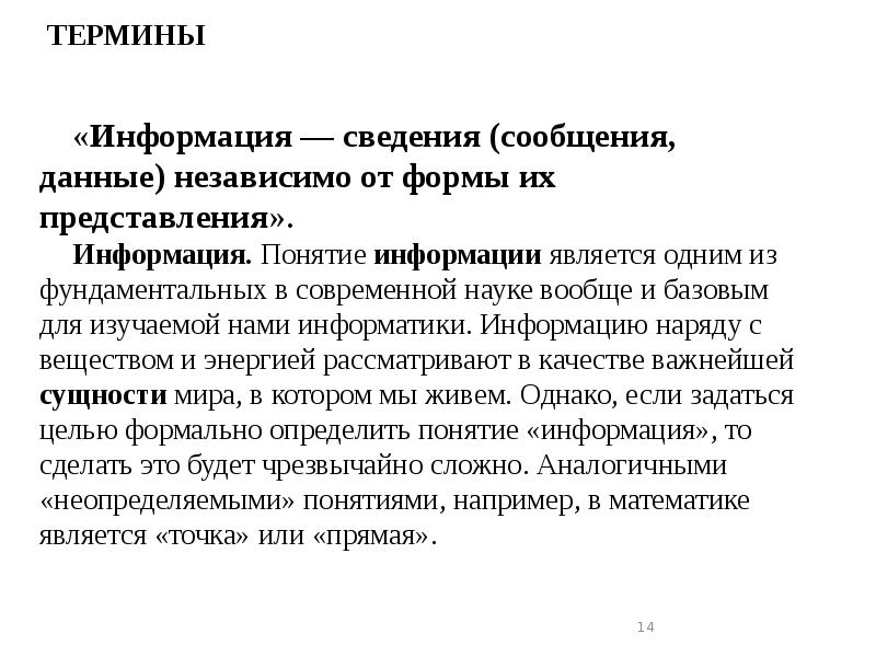 ТЕРМИНЫ
«Информация — сведения (сообщения, данные) независимо от формы их представления».
Информация. ТЕРМИНЫ
«Информация — сведения (сообщения, данные) независимо от формы их представления».
Информация.