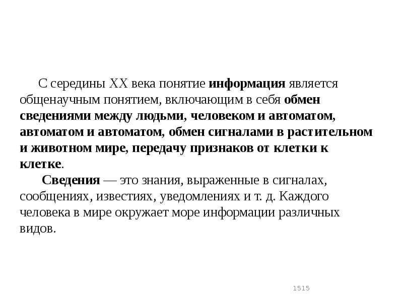 С середины ХХ века понятие информация является общенаучным понятием, включающим в С середины ХХ века понятие информация является общенаучным понятием, включающим в