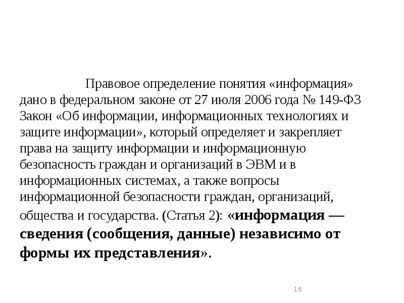 Правовое определение понятия «информация» дано в федеральном законе от 27 июля Правовое определение понятия «информация» дано в федеральном законе от 27 июля