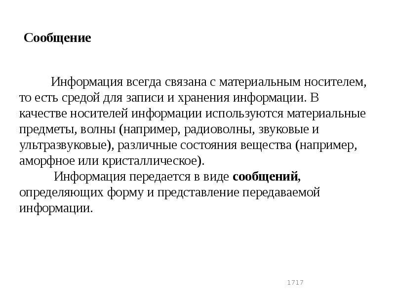 Сообщение
Информация всегда связана с материальным носителем, то Сообщение
Информация всегда связана с материальным носителем, то