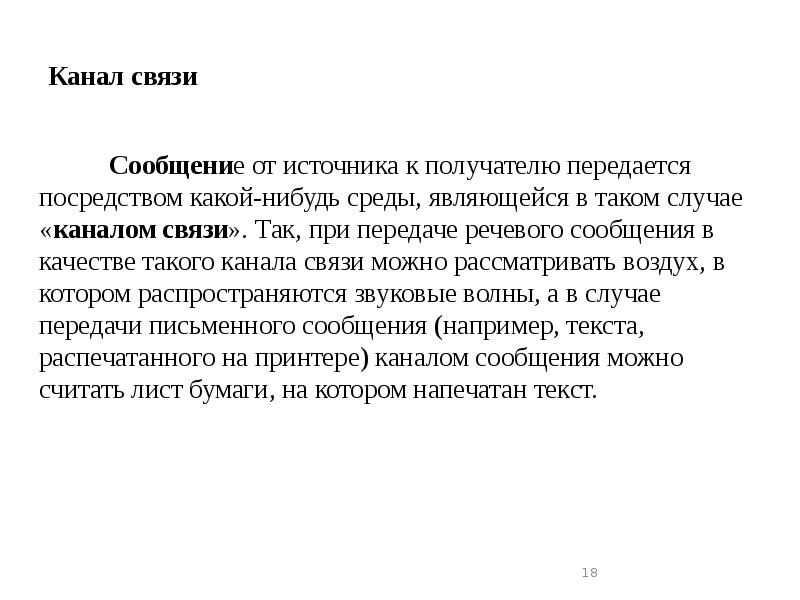 Канал связи
Сообщение от источника к получателю передается Канал связи
Сообщение от источника к получателю передается