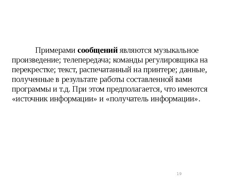 Примерами сообщений являются музыкальное произведение; телепередача; команды регулировщика на перекрестке; текст, Примерами сообщений являются музыкальное произведение; телепередача; команды регулировщика на перекрестке; текст,