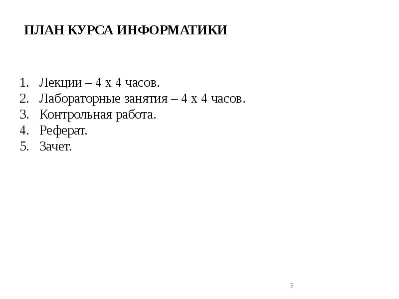 ПЛАН КУРСА ИНФОРМАТИКИ
Лекции – 4 х 4 часов.
Лабораторные ПЛАН КУРСА ИНФОРМАТИКИ
Лекции – 4 х 4 часов.
Лабораторные