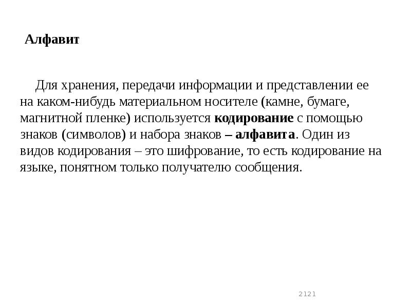 Алфавит
Для хранения, передачи информации и представлении ее на каком-нибудь материальном Алфавит
Для хранения, передачи информации и представлении ее на каком-нибудь материальном