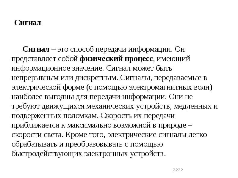 Сигнал
Сигнал – это способ передачи информации. Он представляет собой Сигнал
Сигнал – это способ передачи информации. Он представляет собой