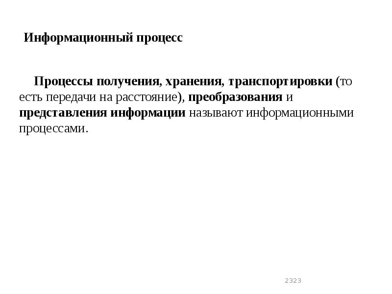 Информационный процесс
Процессы получения, хранения, транспортировки (то есть передачи на расстояние), Информационный процесс
Процессы получения, хранения, транспортировки (то есть передачи на расстояние),