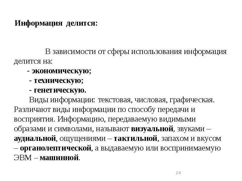 Информация делится:
В зависимости от Информация делится:
В зависимости от