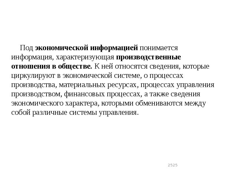 Под экономической информацией понимается информация, характеризующая производственные отношения в обществе. К Под экономической информацией понимается информация, характеризующая производственные отношения в обществе. К