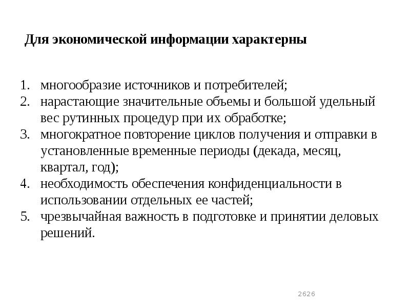 Для экономической информации характерны
многообразие источников и потребителей;
нарастающие значительные Для экономической информации характерны
многообразие источников и потребителей;
нарастающие значительные