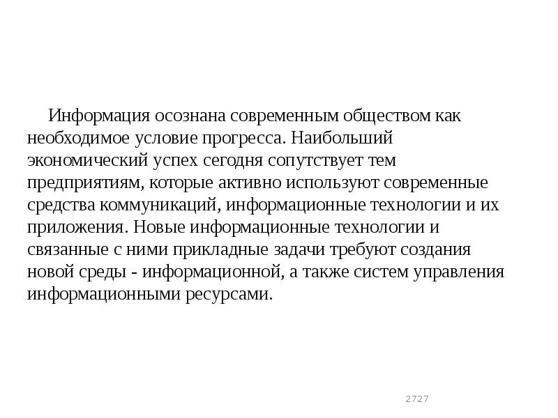 Информация осознана современным обществом как необходимое условие прогресса. Наибольший экономический успех Информация осознана современным обществом как необходимое условие прогресса. Наибольший экономический успех