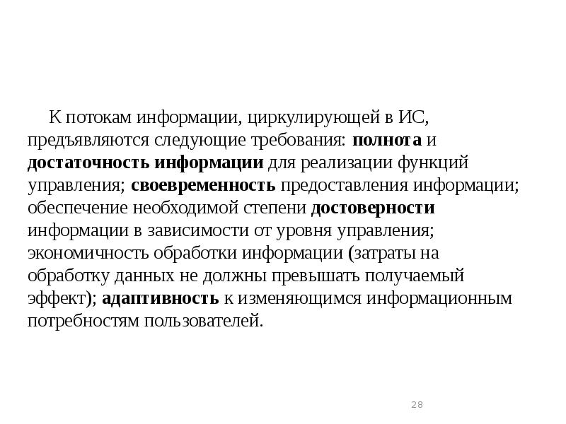 К потокам информации, циркулирующей в ИС, предъявляются следующие требования: полнота и К потокам информации, циркулирующей в ИС, предъявляются следующие требования: полнота и