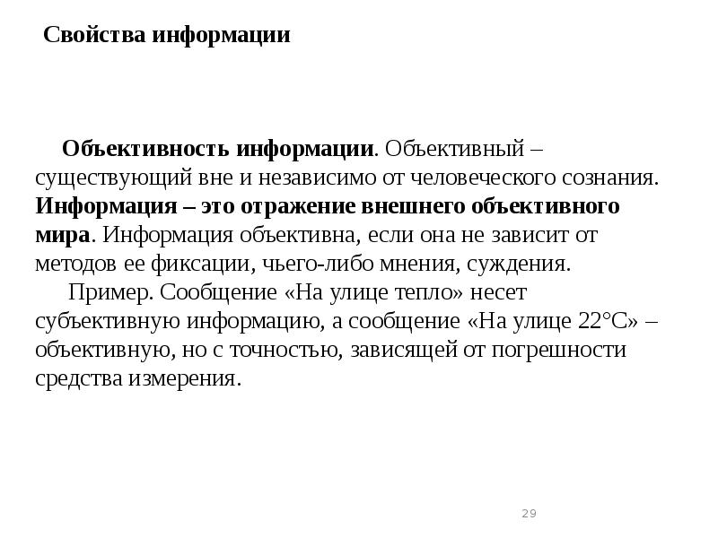 Свойства информации
Объективность информации. Объективный – существующий вне и независимо Свойства информации
Объективность информации. Объективный – существующий вне и независимо