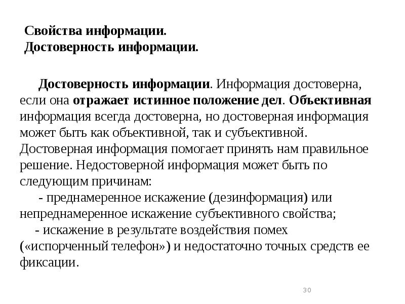 Свойства информации. Достоверность информации.
Достоверность информации. Информация достоверна, если она Свойства информации. Достоверность информации.
Достоверность информации. Информация достоверна, если она