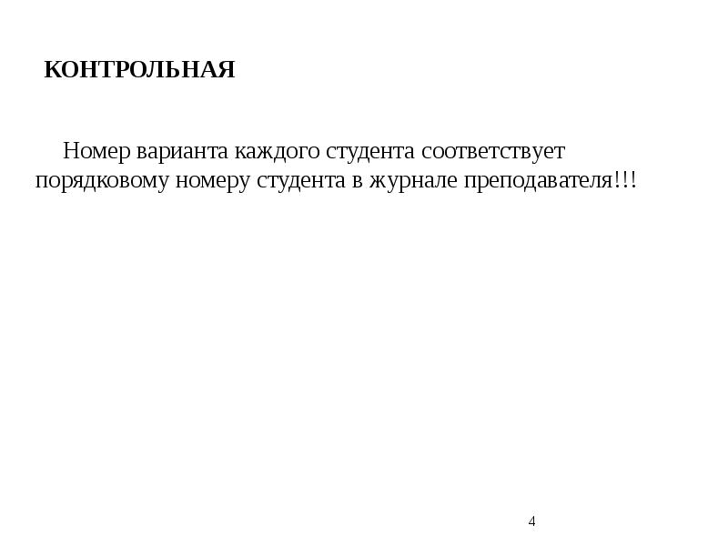 КОНТРОЛЬНАЯ
Номер варианта каждого студента соответствует порядковому номеру студента в журнале КОНТРОЛЬНАЯ
Номер варианта каждого студента соответствует порядковому номеру студента в журнале