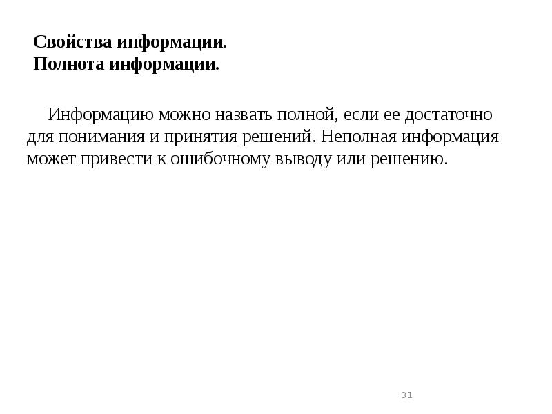 Свойства информации. Полнота информации.
Информацию можно назвать полной, если ее достаточно Свойства информации. Полнота информации.
Информацию можно назвать полной, если ее достаточно