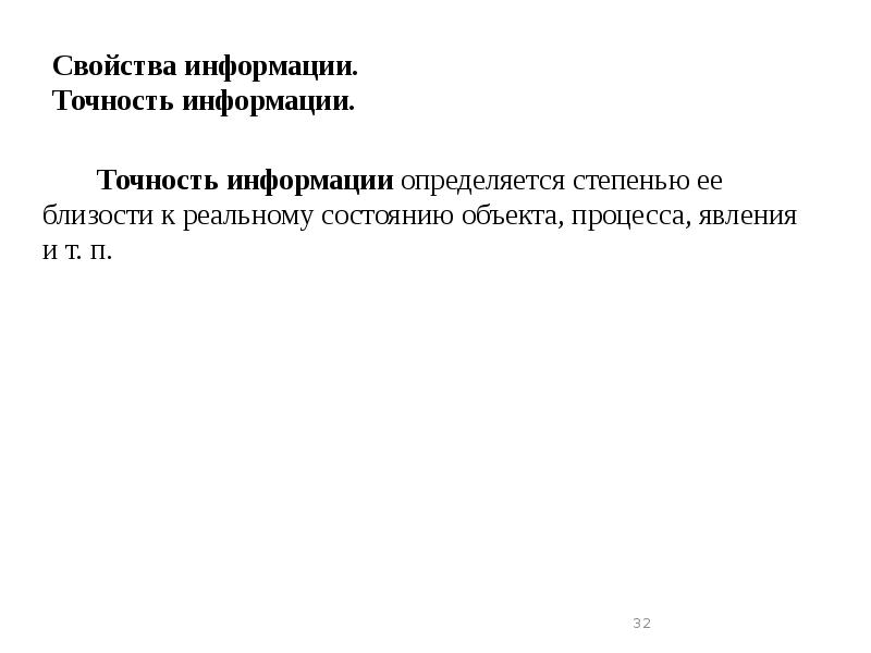 Свойства информации. Точность информации.
Точность информации определяется степенью ее Свойства информации. Точность информации.
Точность информации определяется степенью ее