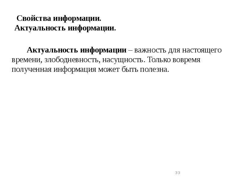 Свойства информации. Актуальность информации.
Актуальность информации – важность для Свойства информации. Актуальность информации.
Актуальность информации – важность для