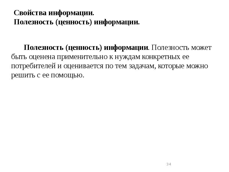 Свойства информации. Полезность (ценность) информации.
Полезность (ценность) информации. Полезность Свойства информации. Полезность (ценность) информации.
Полезность (ценность) информации. Полезность