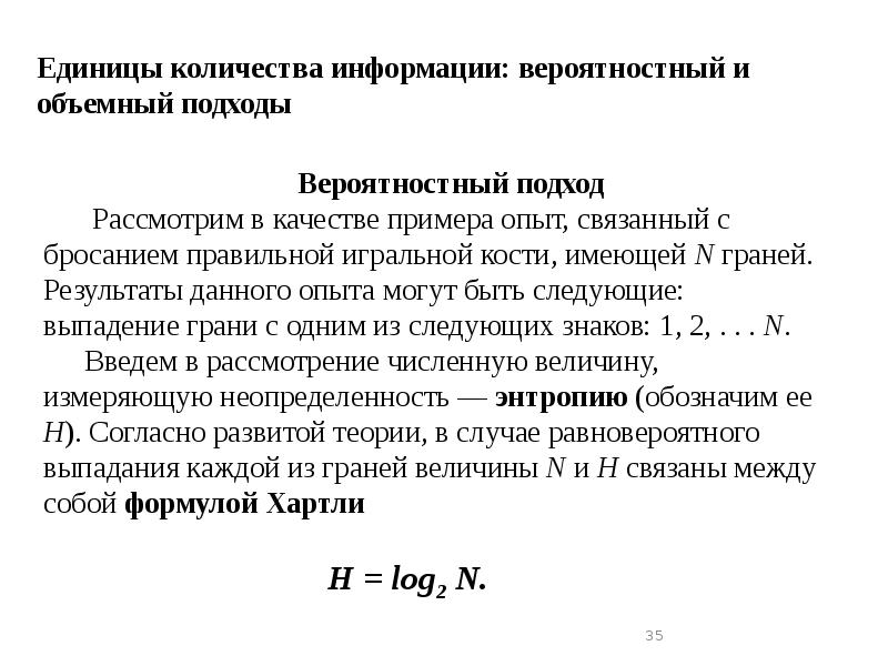 Единицы количества информации: вероятностный и объемный подходы
Вероятностный подход
Рассмотрим Единицы количества информации: вероятностный и объемный подходы
Вероятностный подход
Рассмотрим