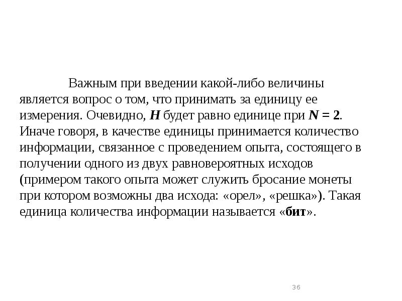 Важным при введении какой-либо величины является вопрос о том, что принимать Важным при введении какой-либо величины является вопрос о том, что принимать